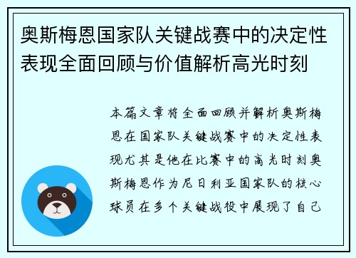 奥斯梅恩国家队关键战赛中的决定性表现全面回顾与价值解析高光时刻 奥斯梅恩国家队关键战赛中的决定性表现全面回顾与价值解析高光时刻