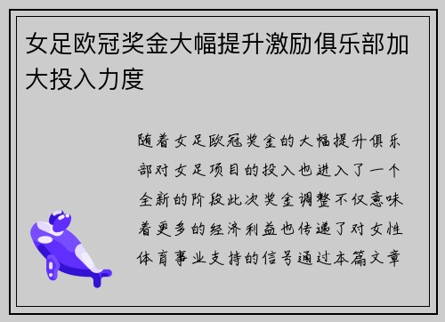 女足欧冠奖金大幅提升激励俱乐部加大投入力度