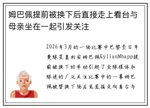 姆巴佩提前被换下后直接走上看台与母亲坐在一起引发关注 姆巴佩提前被换下后直接走上看台与母亲坐在一起引发关注