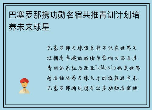 巴塞罗那携功勋名宿共推青训计划培养未来球星 巴塞罗那携功勋名宿共推青训计划培养未来球星