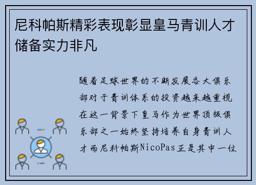 尼科帕斯精彩表现彰显皇马青训人才储备实力非凡 尼科帕斯精彩表现彰显皇马青训人才储备实力非凡