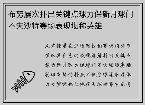 布努屡次扑出关键点球力保新月球门不失沙特赛场表现堪称英雄 布努屡次扑出关键点球力保新月球门不失沙特赛场表现堪称英雄