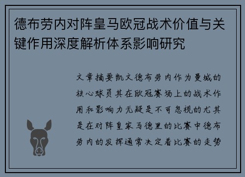 德布劳内对阵皇马欧冠战术价值与关键作用深度解析体系影响研究