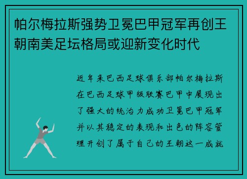 帕尔梅拉斯强势卫冕巴甲冠军再创王朝南美足坛格局或迎新变化时代