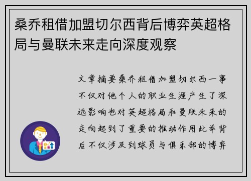 桑乔租借加盟切尔西背后博弈英超格局与曼联未来走向深度观察