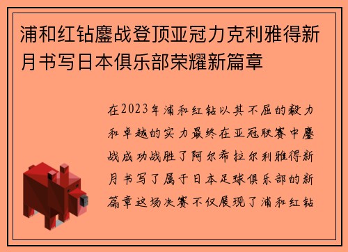 浦和红钻鏖战登顶亚冠力克利雅得新月书写日本俱乐部荣耀新篇章