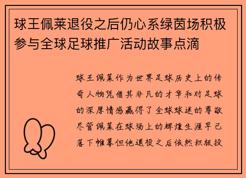 球王佩莱退役之后仍心系绿茵场积极参与全球足球推广活动故事点滴