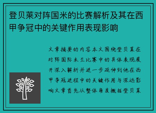 登贝莱对阵国米的比赛解析及其在西甲争冠中的关键作用表现影响