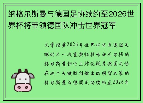 纳格尔斯曼与德国足协续约至2026世界杯将带领德国队冲击世界冠军