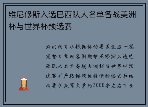 维尼修斯入选巴西队大名单备战美洲杯与世界杯预选赛