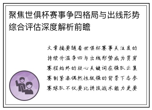 聚焦世俱杯赛事争四格局与出线形势综合评估深度解析前瞻