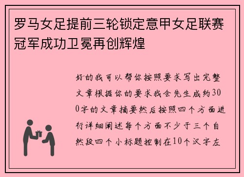 罗马女足提前三轮锁定意甲女足联赛冠军成功卫冕再创辉煌