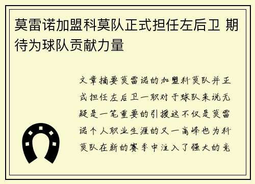 莫雷诺加盟科莫队正式担任左后卫 期待为球队贡献力量