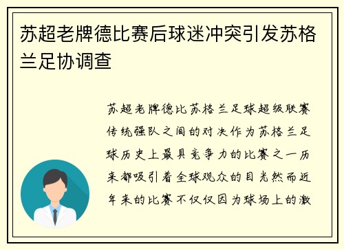 苏超老牌德比赛后球迷冲突引发苏格兰足协调查